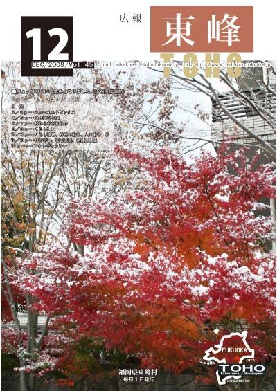 広報「東峰」平成２０年１２月号