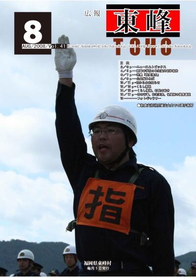 広報「東峰」平成２０年８月号