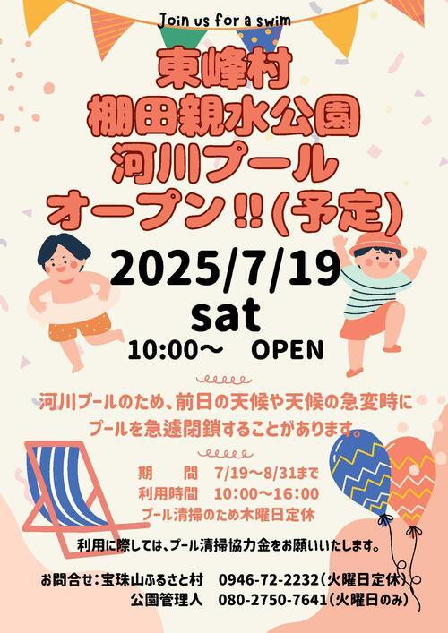 棚田親水公園プールチラシ（R7.7.7 ver）_ページ_1.jpg