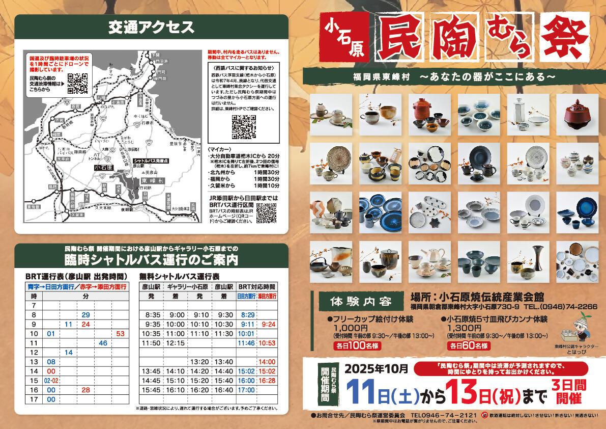 250825東峰村_民陶むら祭A3チラシ_秋F_WEB用.jpg