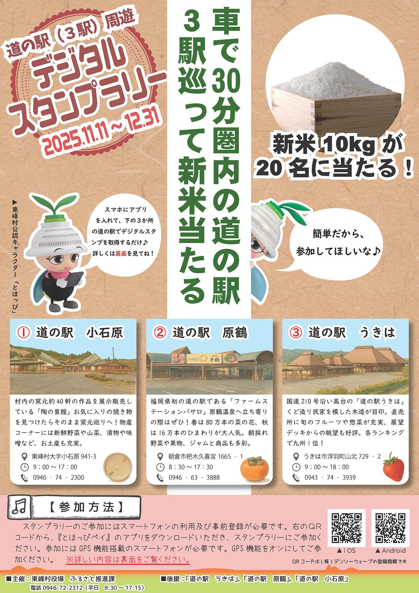 道の駅周遊デジタルスタンプラリー表.jpg