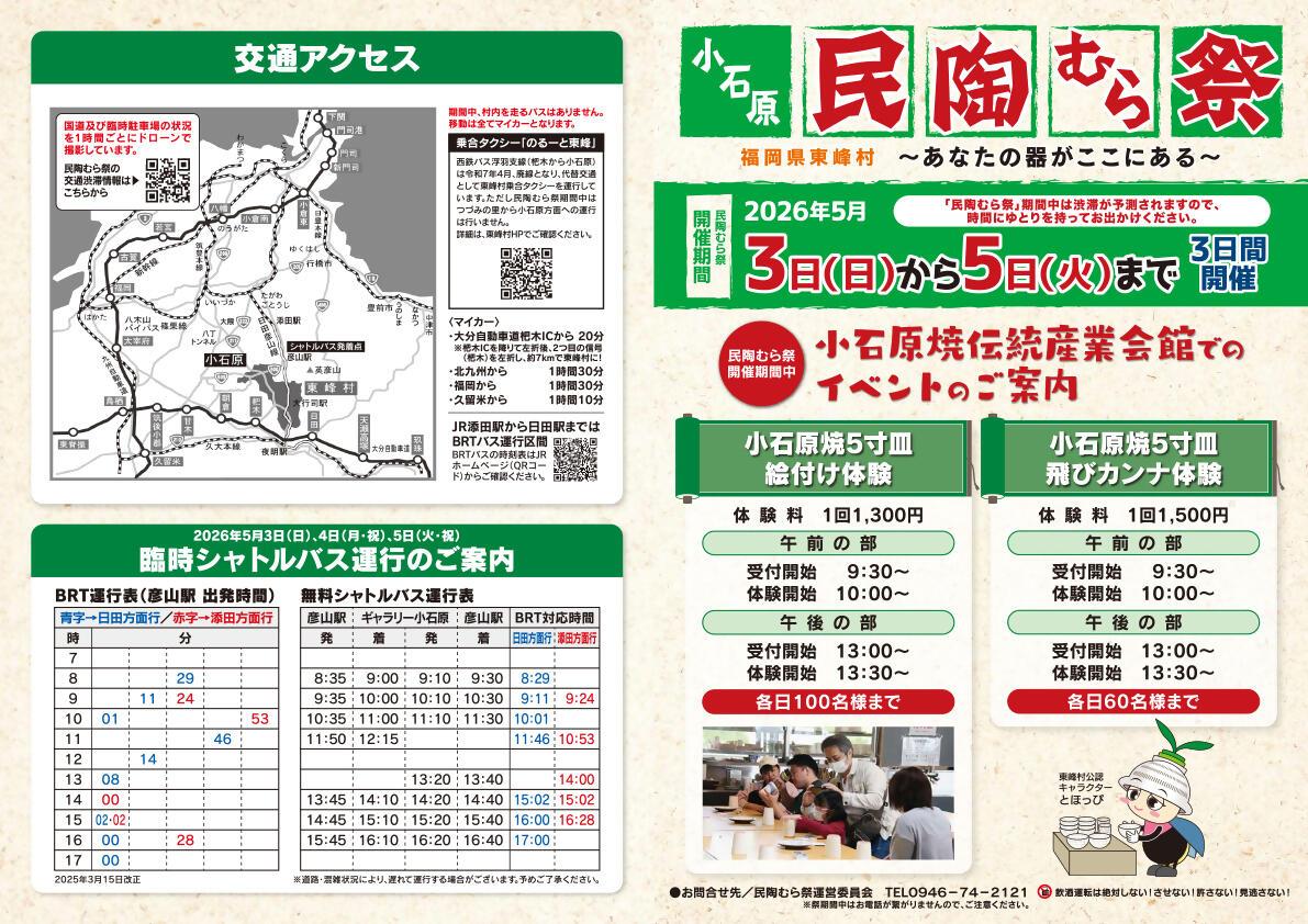260313東峰村_民陶むら祭A3チラシ_春F_WEB用.jpg
