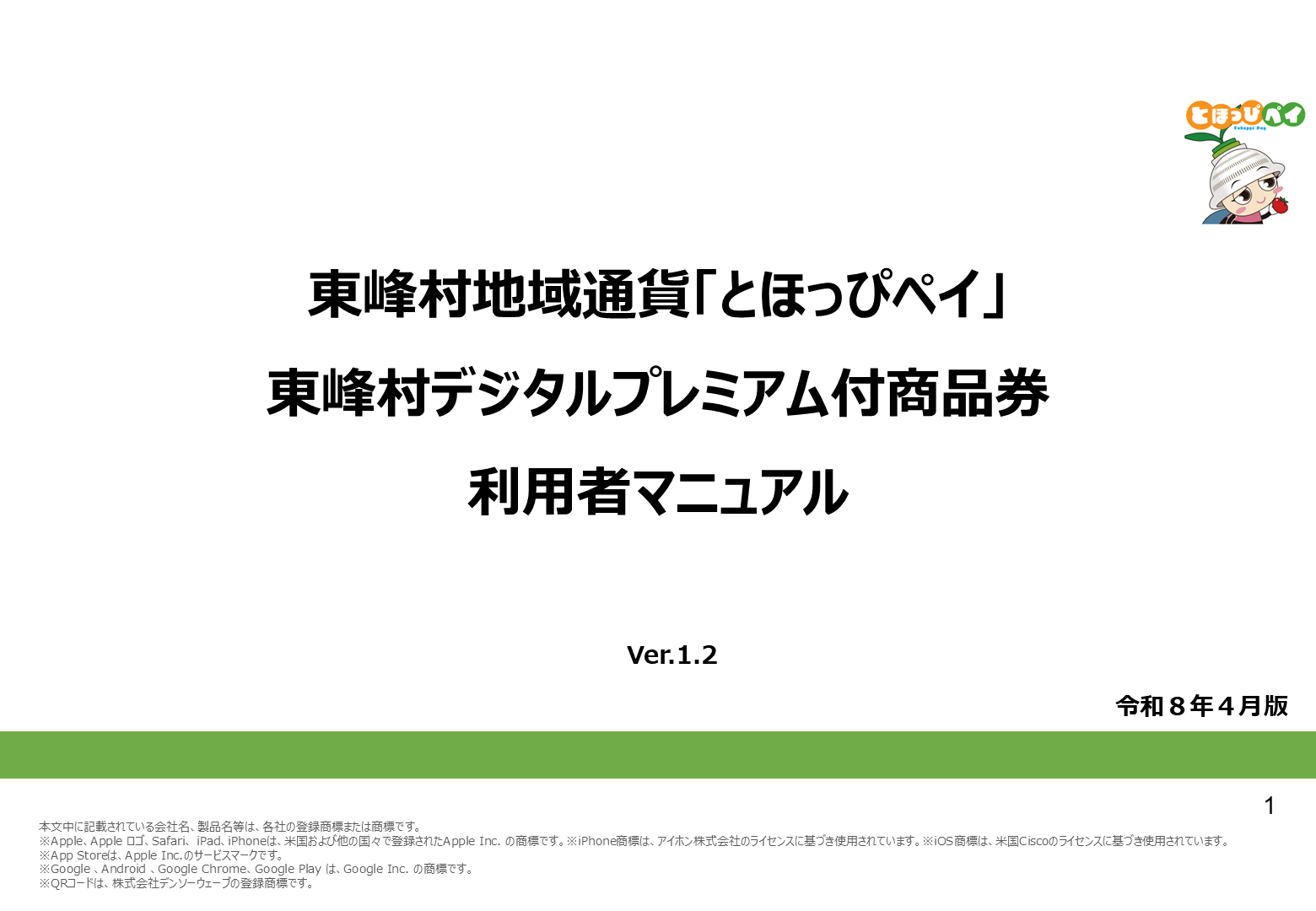 とほっぴペイ・プレミアム付商品券利用者マニュアル