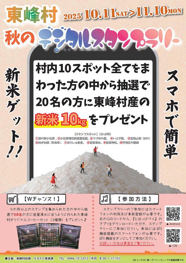 秋のデジタルスタンプラリーチラシ（表）