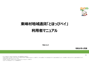 とほっぴペイ・利用者マニュアル