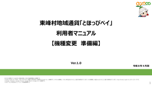 とほっぴペイ・利用者マニュアル【機種変更準備編】