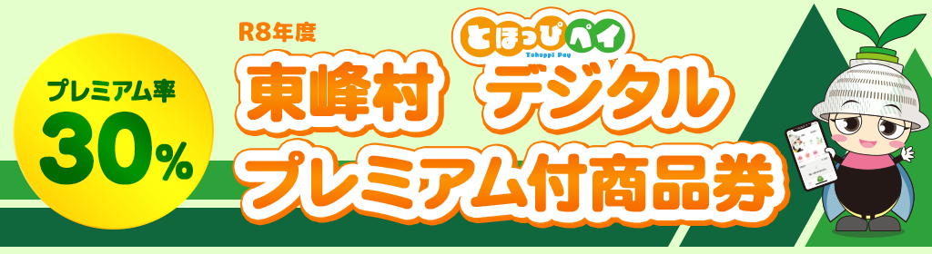 東峰村 プレミアム付商品券