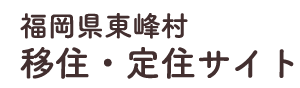 福岡県東峰村移住・定住サイト